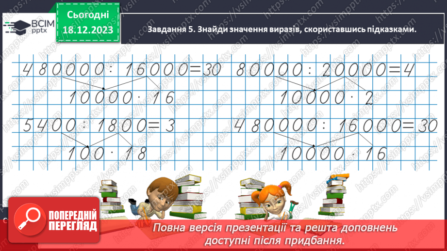 №063 - Множимо і ділимо круглі числа14 №063 - Множимо і ділимо круглі числа14