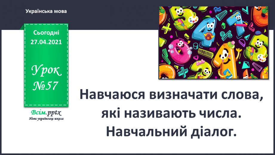 №057 - Навчаюся визначати слова, які називають числа. Навчаль­ний діалог0