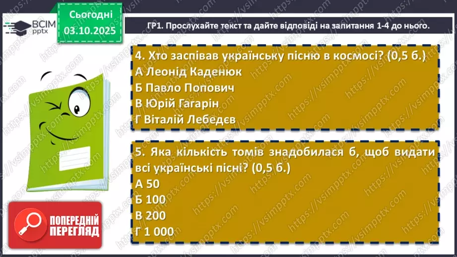 №13 - П/О. ГР1, ГР2, ГР3, ГР4.  Підсумок з теми «Вступ. Пісенна лірика»7 №13 - П/О. ГР1, ГР2, ГР3, ГР4.  Підсумок з теми «Вступ. Пісенна лірика»7