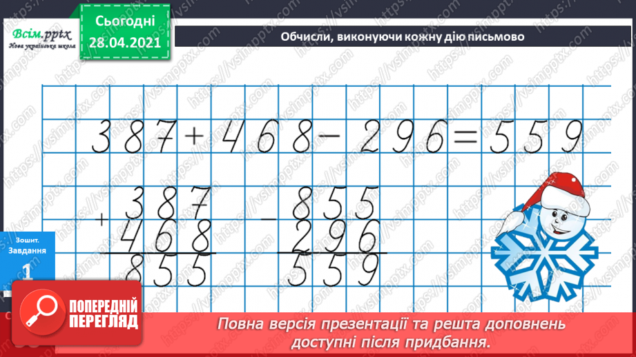 №095 - Закріплення вмінь та навичок письмового додавання та віднімання трицифрових чисел.33 №095 - Закріплення вмінь та навичок письмового додавання та віднімання трицифрових чисел.33