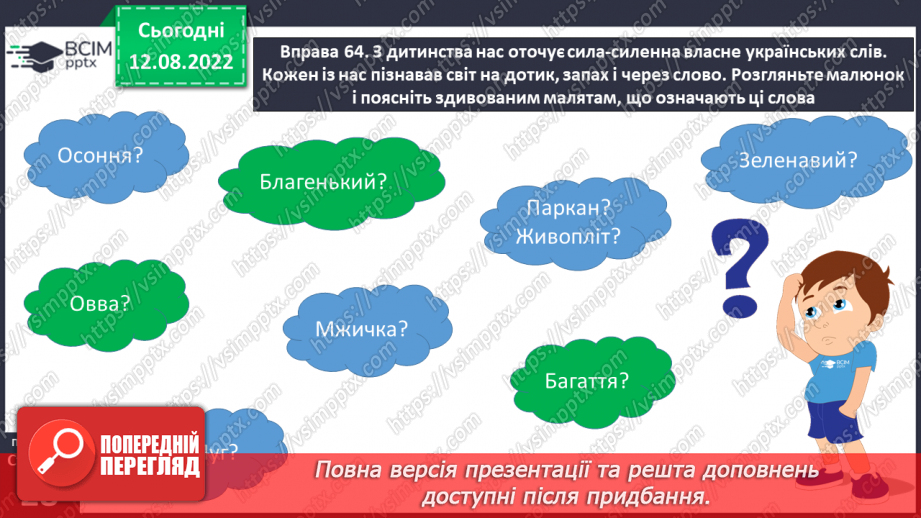 №008 - Групи слів за походженням: власне українські й запозичені (іншомовного походження) слова.13