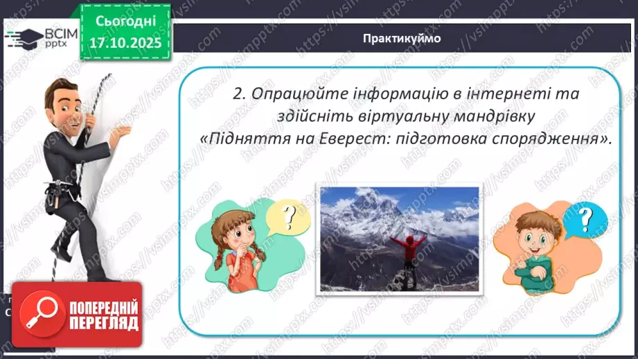 №17 - Вертикальна поясність у горах. Азональні природні комплекси.14 №17 - Вертикальна поясність у горах. Азональні природні комплекси.14