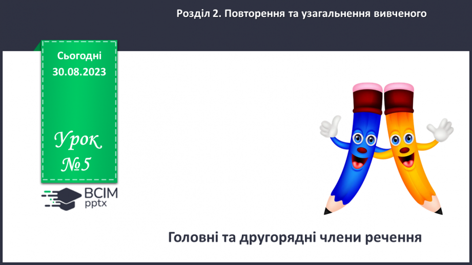 №005 - Головні та другорядні члени речення.0