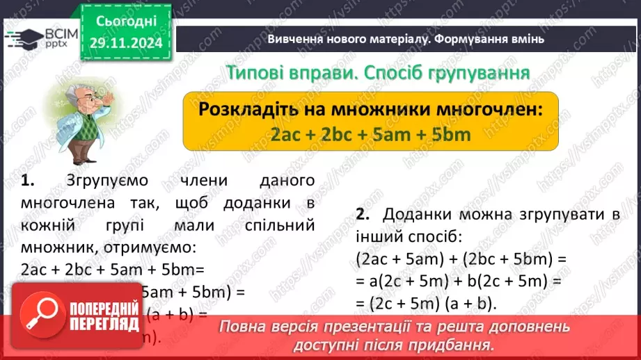 №040 - Розкладання многочлена на множники способом групування8