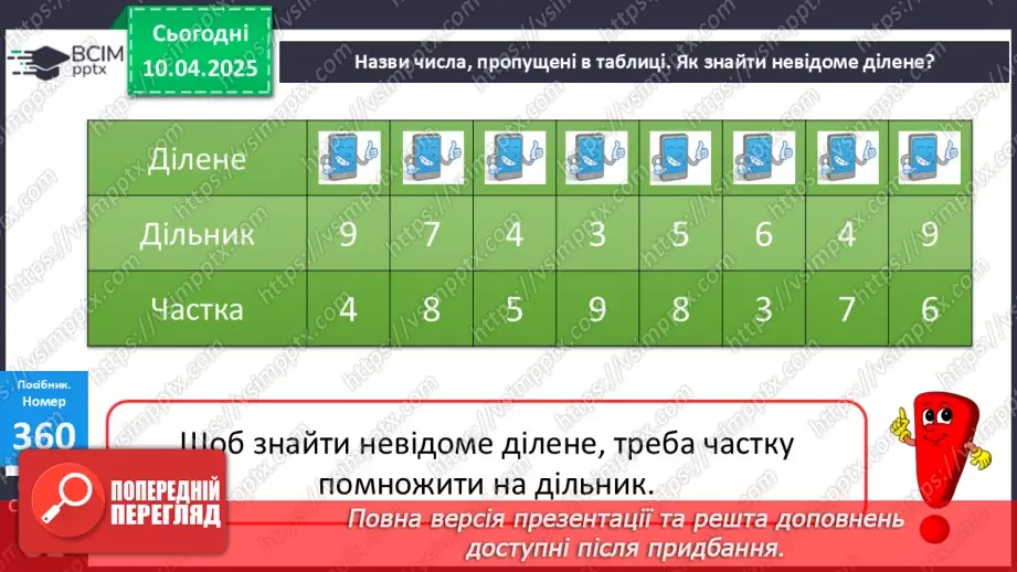 №117 - Знаходження невідомого діленого. Обчислення значень буквених виразів21 №117 - Знаходження невідомого діленого. Обчислення значень буквених виразів21