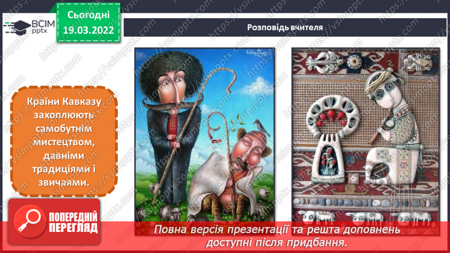 №26-27 - Мистецькі візерунки з теплих країв. Створи рельєф з баранцем (пластилін)8