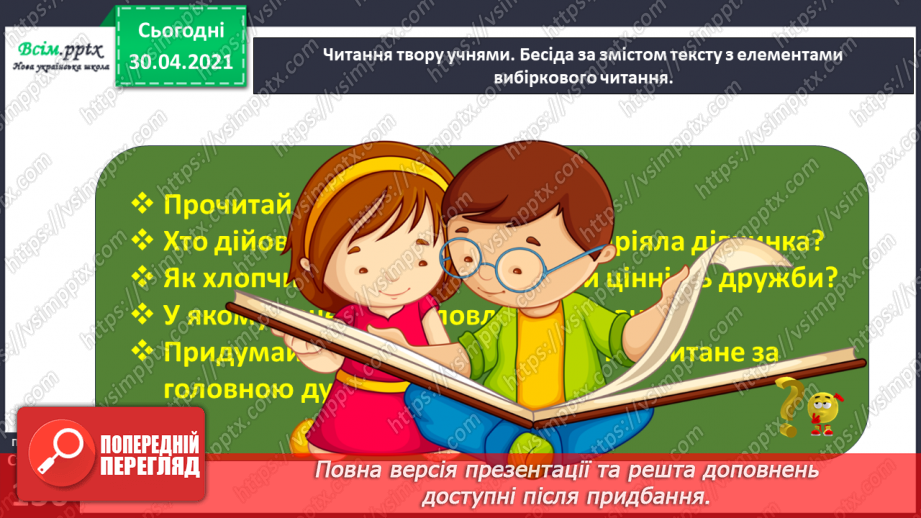 №097-98 - Цінність дружби. Н. Деменкова  «Я друзів не продаю». Робота з дитячою книжкою21