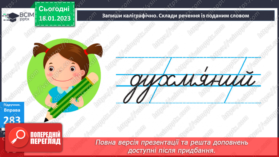 №071 - Зв’язок прикметників з іменниками. Вимова і правопис слова духмяний11