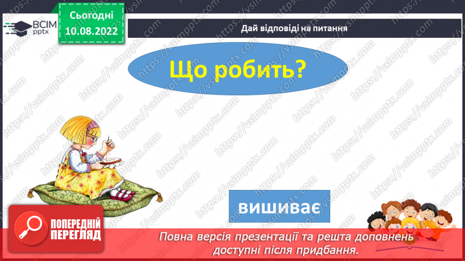 №009 - Читання. Ознайомлення зі словами – назвами дій. Що робить? Що роблять?20