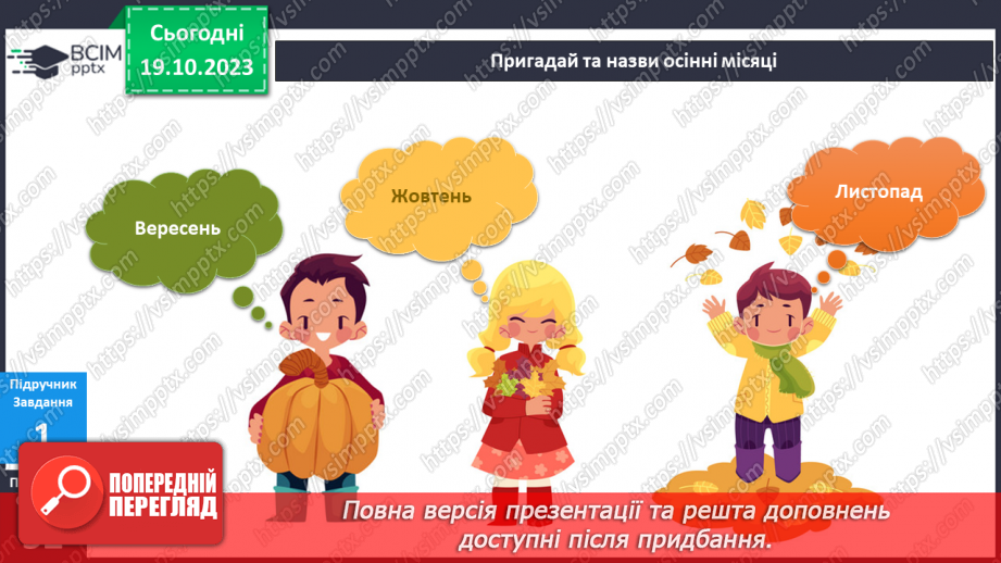 №070-71 - Я спостерігаю за погодою восени. Інформатика в інтегрованому курсі. Урок 9.Я вчуся подавати повідомлення різними способами5 №070-71 - Я спостерігаю за погодою восени. Інформатика в інтегрованому курсі. Урок 9.Я вчуся подавати повідомлення різними способами5
