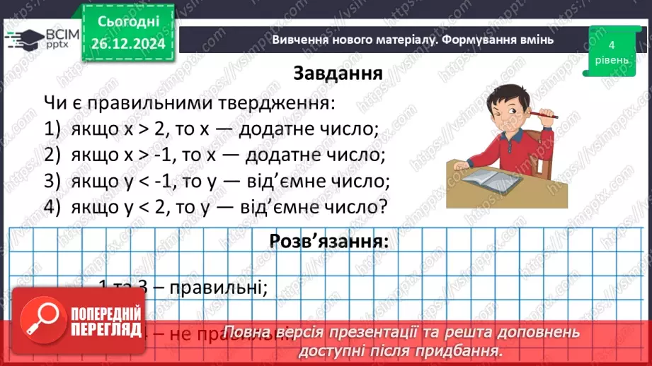 №090 - Розв’язування вправ і задач на порівняння раціональних чисел_33