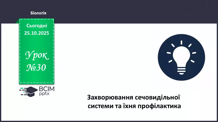 №030 - Захворювання сечовидільної системи та їхня профілактика.0 №030 - Захворювання сечовидільної системи та їхня профілактика.0