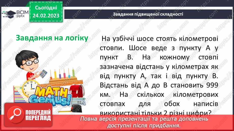 №122 - Додавання і віднімання десяткових дробів. Властивості додавання. Розв’язування вправ і задач на додавання і віднімання десяткових дробів21