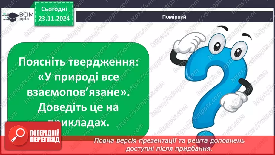 №0038 - Які невидимі ланцюги є в осінньому лісі21 №0038 - Які невидимі ланцюги є в осінньому лісі21