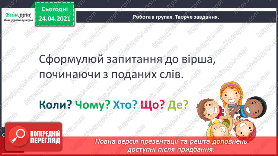 №152 - Питальні речення. Вірш. Виразність. «Дивний звір» (Голина Малик)14