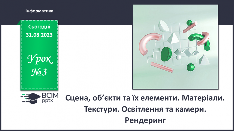 №03 - Сцена, об’єкти та їх елементи. Матеріали. Текстури. Освітлення та камери. Рендеринг.0