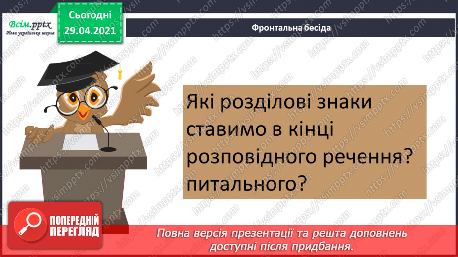 №147 - Окличні і неокличні речення.5