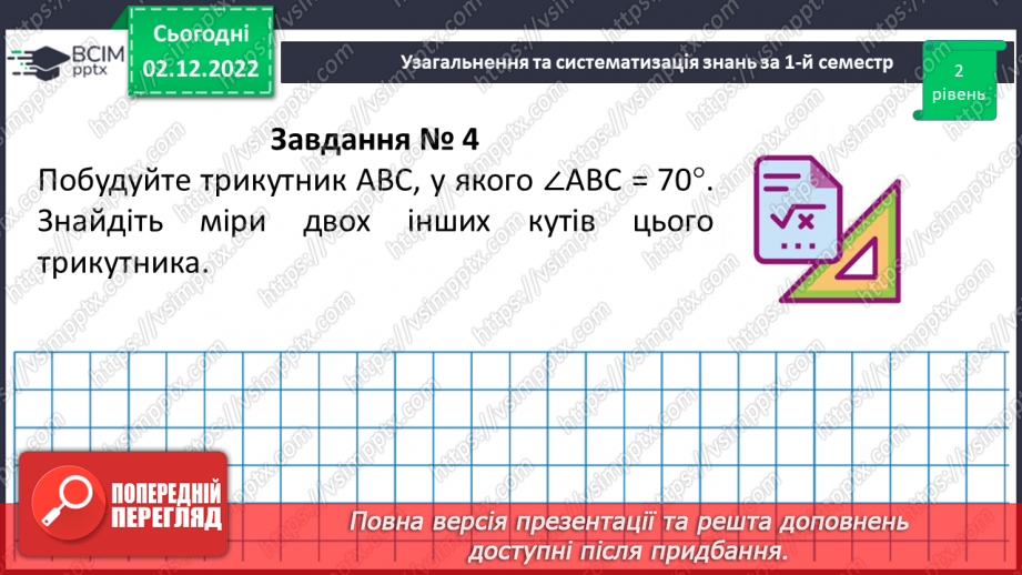 №077-80 - Узагальнення та систематизація знань за І-й семестр12