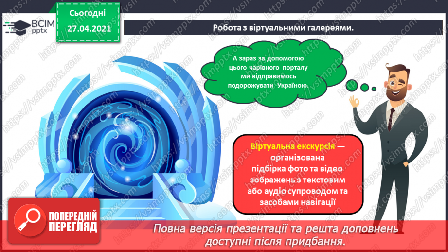 №09 - Сервіси для перегляду зображень картин художників. Віртуальні мистецькі галереї, екскурсії до музеїв.19