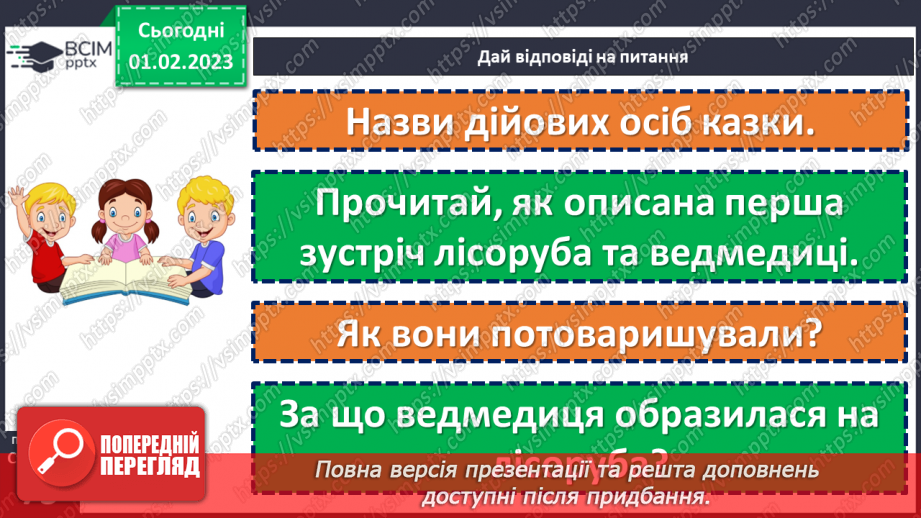 №079 - А все могло б бути інакше. Болгарська народна казка «Лихе слово не забувається». Складання іншої кінцівки казки.18