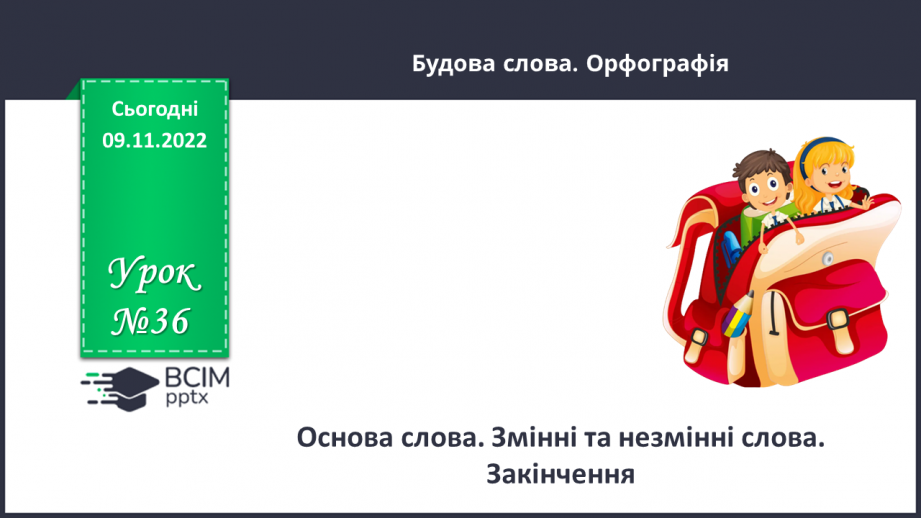 №036 - Основа слова. Закінчення. Незмінні й змінні слова.0 №036 - Основа слова. Закінчення. Незмінні й змінні слова.0