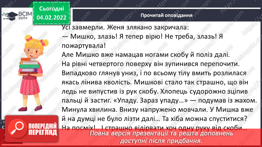№077 - За В. Нестайком «Чи роблять так друзі?»8 №077 - За В. Нестайком «Чи роблять так друзі?»8