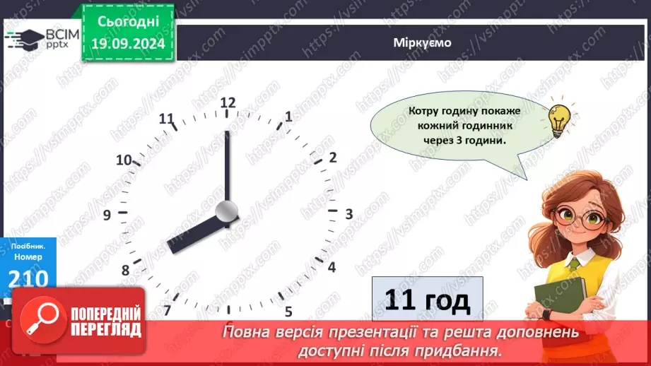 №018 - Додавання одноцифрових чисел із переходом через десяток. Визначення часу за годинником23 №018 - Додавання одноцифрових чисел із переходом через десяток. Визначення часу за годинником23