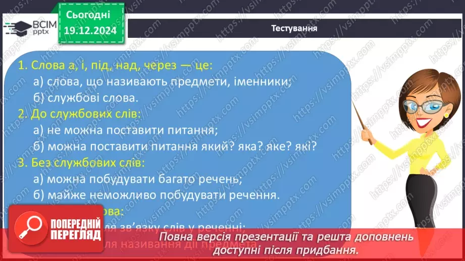 №068 - Навчаюся використовувати службові слова для зв’язку слів у реченні.5