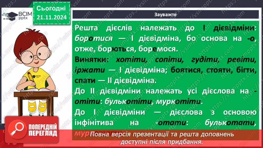 №037 - Дієслова І та ІІ дієвідміни12 №037 - Дієслова І та ІІ дієвідміни12