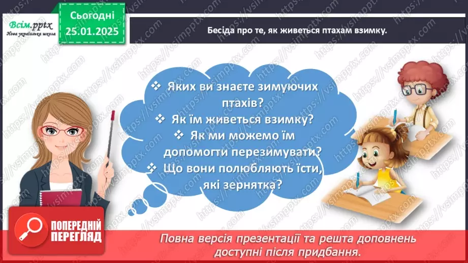 №070 - Розвиток зв’язного мовлення. Напиши про допомогу птахам.5 №070 - Розвиток зв’язного мовлення. Напиши про допомогу птахам.5
