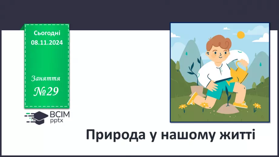 №29 - Природа у нашому житті.0 №29 - Природа у нашому житті.0