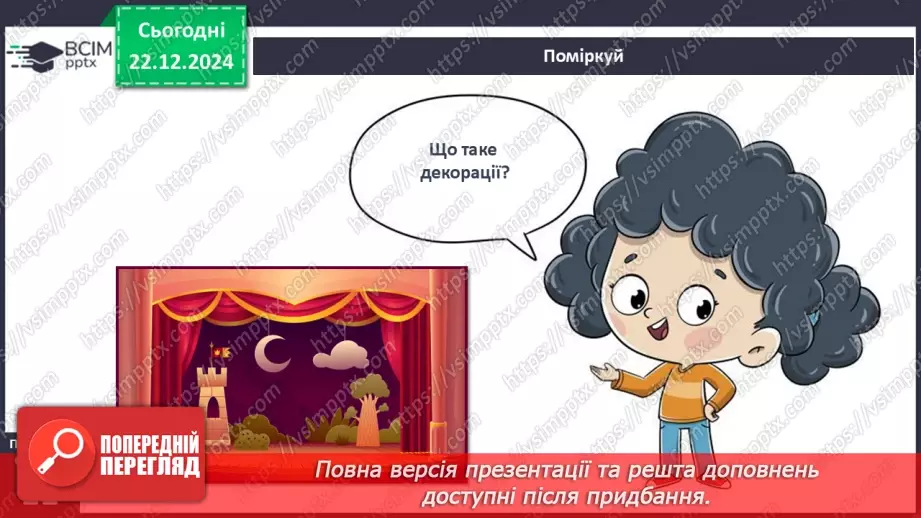 №051 - Художники в театрі. Театральні правила.8 №051 - Художники в театрі. Театральні правила.8