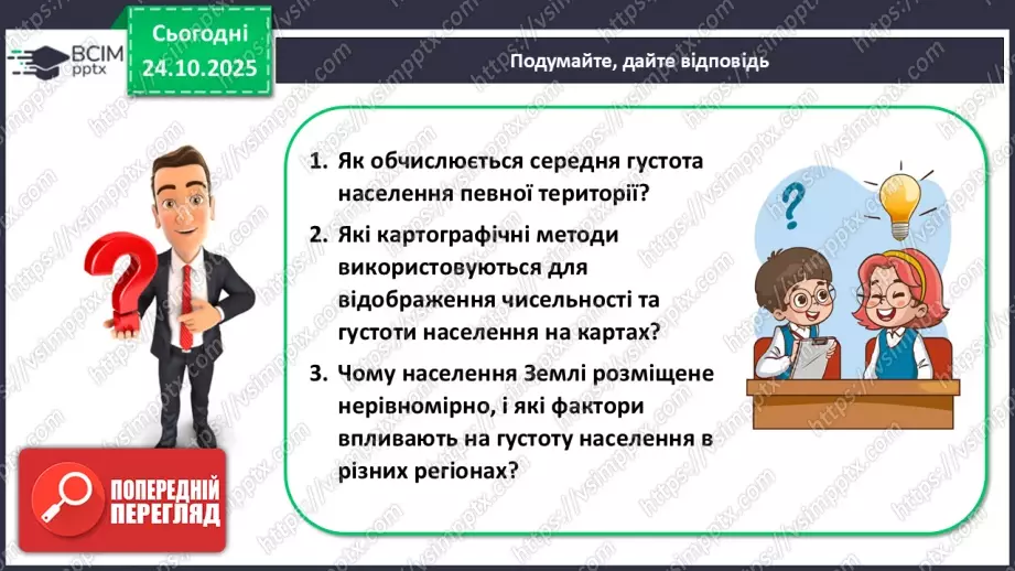 №19 - Кількість і густота населення Землі.26 №19 - Кількість і густота населення Землі.26