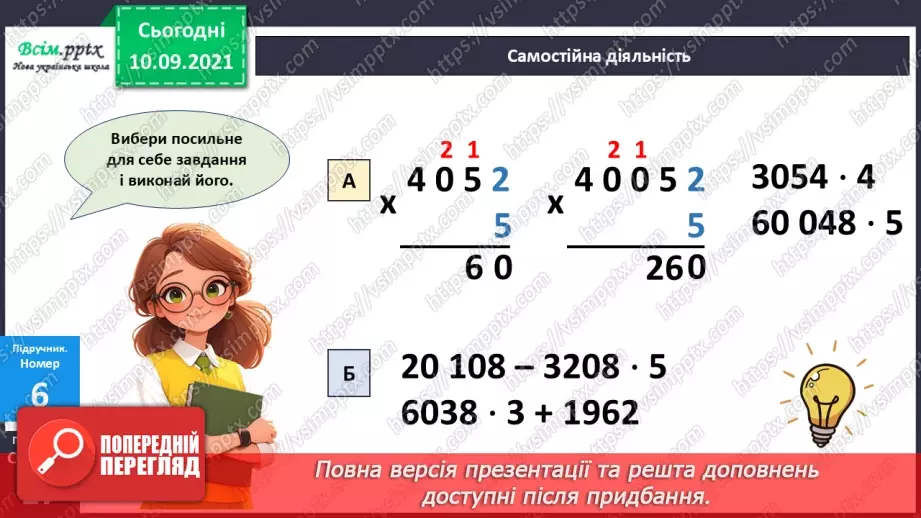 №072 - Множення багатоцифрових чисел на одноцифрові числа: вирази виду 3064*523 №072 - Множення багатоцифрових чисел на одноцифрові числа: вирази виду 3064*523