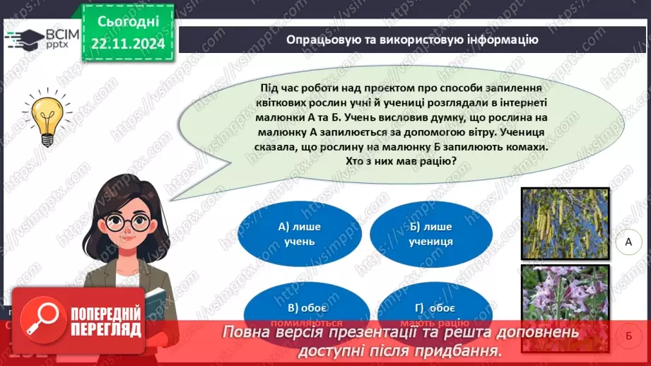 №39 - Узагальнення вивченого з теми «Різноманітність вищих рослин».5