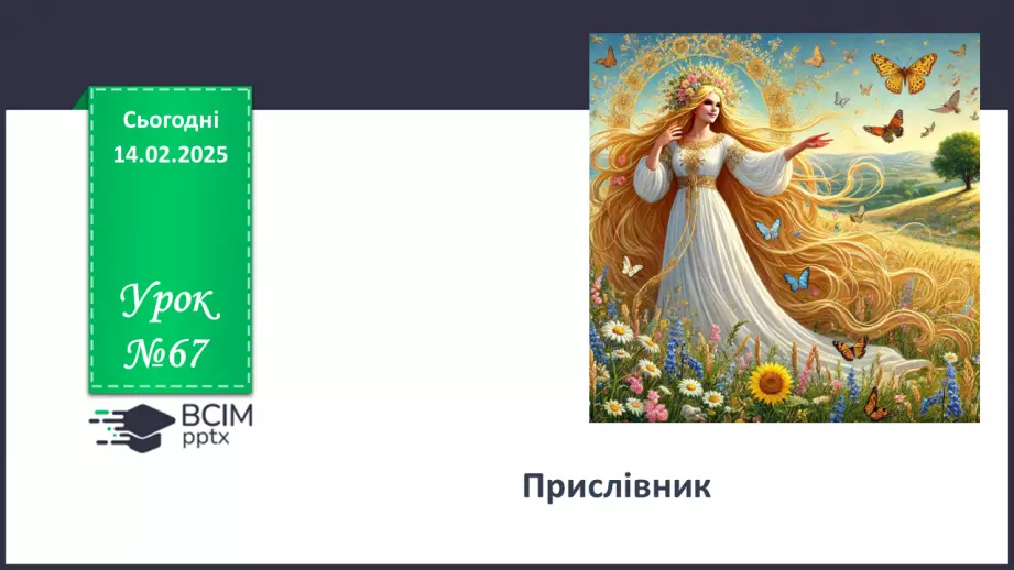 №067 - Прислівник0 №067 - Прислівник0