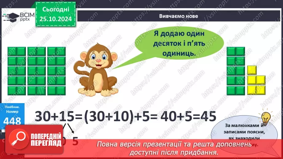 №040 - Додавання виду 34 + 20, 30 + 15. Складання і обчислення виразів. Розв’язування задач.17