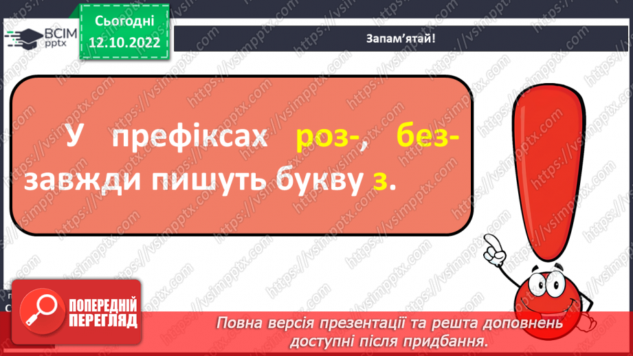 №036 - Слова з префіксами роз-, без-. Вимова і правопис слова «директор»13