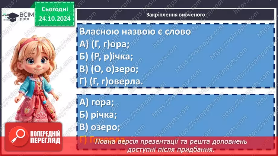 №0040 - Іменники загальні і власні, конкретні та абстрактні21