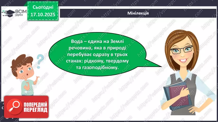 №025 - Вода в природі. Три стани води.18 №025 - Вода в природі. Три стани води.18