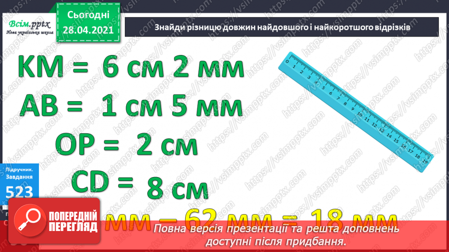 №056 - Міри довжини. Міліметр. Співвідношення між мірами довжини. Розв’язування задач із мірами довжини.28 №056 - Міри довжини. Міліметр. Співвідношення між мірами довжини. Розв’язування задач із мірами довжини.28