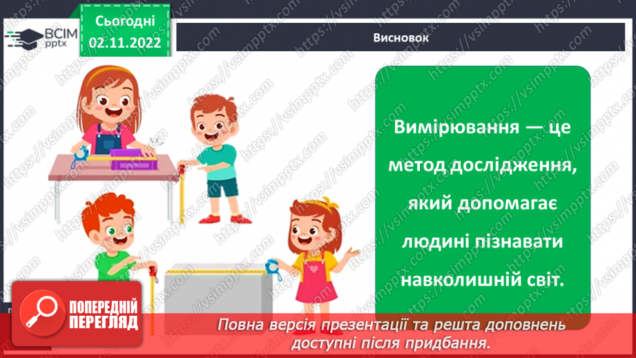 №0034 - Для чого ми проводимо вимірювання25 №0034 - Для чого ми проводимо вимірювання25