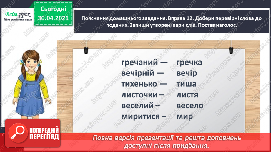 №050 - Перевіряю написання ненаголошених [е], [и] в коренях слів. Написання розгорнутої відповіді на запитання28