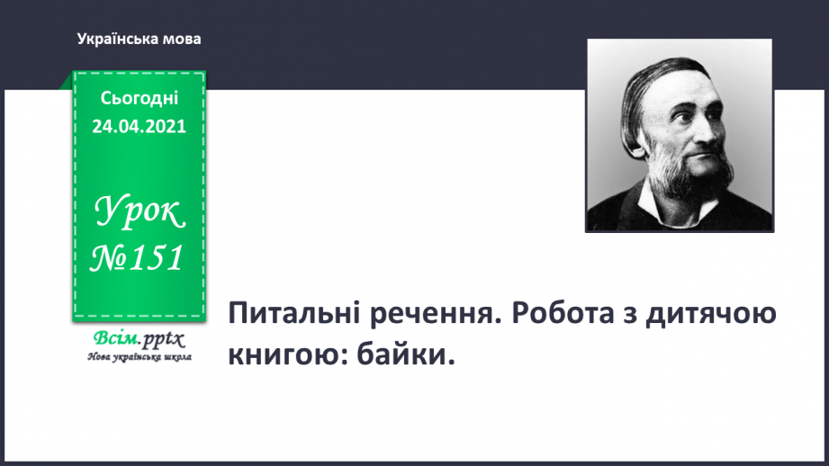 №151 - Питальні речення. Робота з дитячою книгою: байки.0