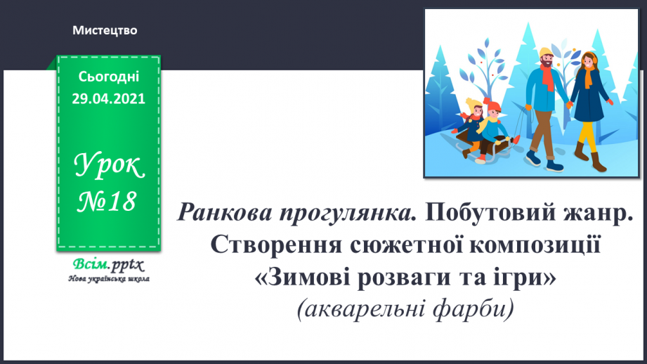 №18 - Ранкова прогулянка. Побутовий жанр. Створення сюжетної композиції «Зимові розваги та ігри» (акварельні фарби)0