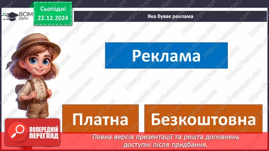 №0051 - Для чого створюють рекламу9 №0051 - Для чого створюють рекламу9