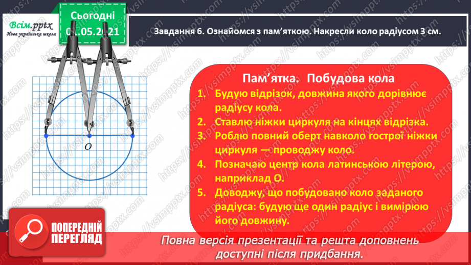 №027 - Повторюємо геометричні фігури на площині21