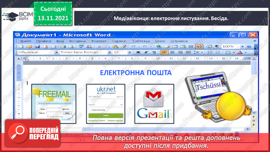 №047 - Медіавіконце: електронне листування15 №047 - Медіавіконце: електронне листування15
