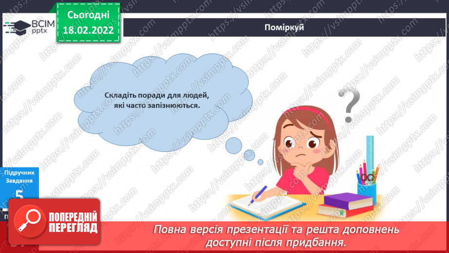 №071 - Навіщо потрібно бути пунктуальним?18