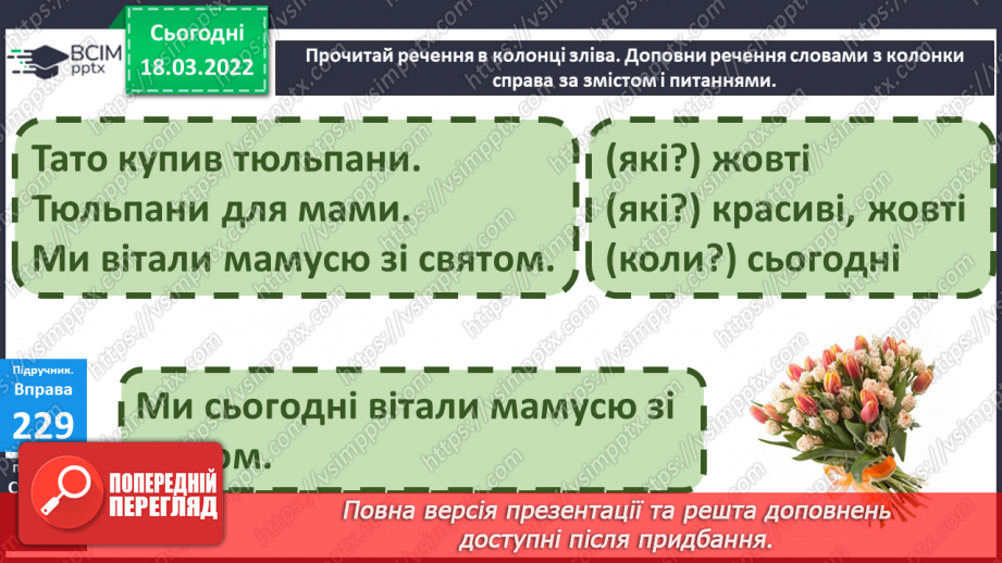 №096 - Поширення речень за питаннями та поданими словами21